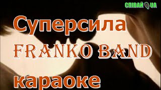 Суперсила (Мінус, Караоке, Не Задавка)  Franko Band