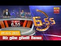 Hiru TV News 6.55 PM 09-08-2022