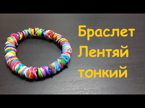 Плетение из резинок браслет лентяй Плетение из резинок браслет лентяй