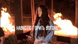 Навколо Горить Вогонь | Дарина Кочанжи (Official Video)