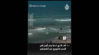 أهالي غزة يلجأون إلى البحر  للترويح عن أنفسهم