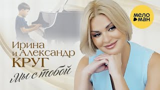 Ирина И Александр Круг - Мы С Тобой