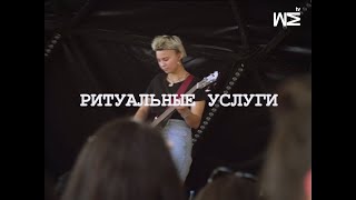 Мы Fest 19 #1 Ритуальные Услуги (Live S-Petersburg 17/08)