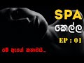 SPA  කෙල්ල - 01 කොටස  - Sinhala Love story - Sinhala Novel