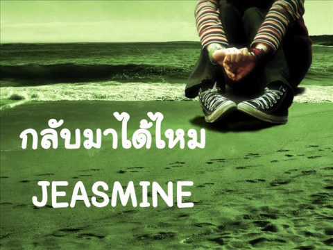 Jeasmine - กลับมาได้ไหม thumb