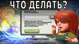 ЧТО ДЕЛАТЬ, ЕСЛИ ТВОЙ АККАУНТ ЗАБЛОКИРОВАЛИ? CLASH OF CLANS