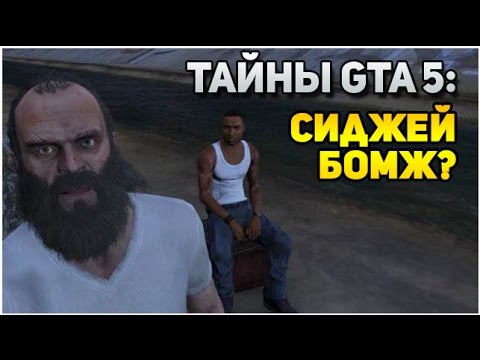 ТАЙНЫ GTA 5: СИДЖЕЙ БОМЖ ИЛИ МИЛЛИОНЕР? ТАЙНЫ GTA 5: СИДЖЕЙ БОМЖ ИЛИ МИЛЛИОНЕР?
