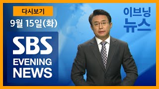 9월15일 (화) SBS 이브닝 뉴스 SBS EVENING NEWS