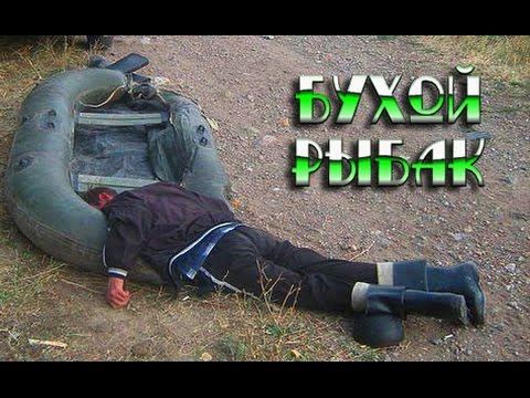 Приколы на рыбалке пьяный на лодке Приколы на рыбалке пьяный на лодке