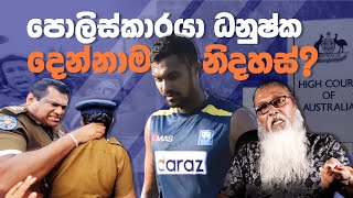 Is the policeman free? - Sepal Amarasinghe