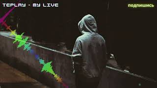 Teplay - My Live | По Осколкам Без Кайфа По Пляжу Ямайки