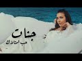 جنات - حب امتلاك / Jannat - Hob Emtelak