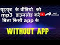 how to download youtube mp3 song  | mp3 download | without app