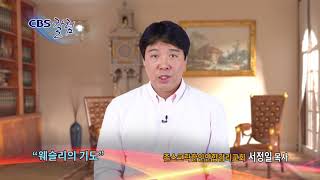 웨슬리의 기도