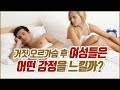 거짓 오르가슴 연기 후 여성들은 어떤 감정을 느낄까? | 속삭닷컴