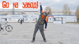 Samsonova - Go На Завод!