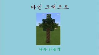 마인 크래프트 나무 만들기