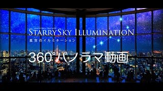 星空のイルミネーション 六本木ヒルズ展望台360°動画