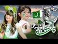 Aao Bacho Sair Karain Tum Ko Pakistan Ki || 14 August Special || Bacha Party