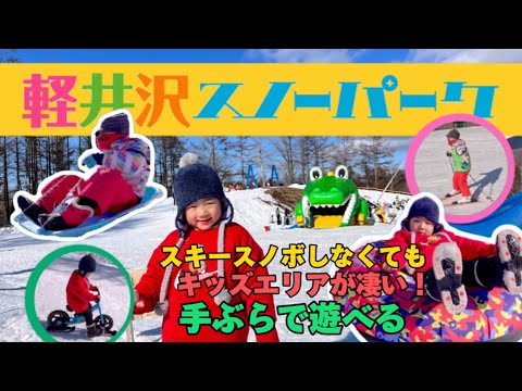 〔軽井沢vlog〕初めてのソリで滑りまくり3歳と7歳/スキー/キッズエリアが充実／軽井沢スノーパーク@yukichannel0920