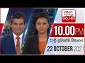 Derana News 10.00 PM 22-10-2021
