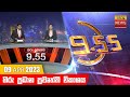 Hiru TV News 9.55 PM 09-04-2023