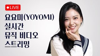요요미(Yoyomi) - 실시간 뮤직비디오 스트리밍