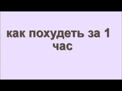 Как похудеть на 1 кг за час Как похудеть на 1 кг за час