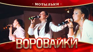 Воровайки - Мотыльки (Концерт В Нижнем Новгороде, 2022)