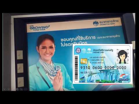 เช็คยอดคงเหลือ เช็คเงินเข้า ไม่เข้า บัตรสวัสดิการแห่งรัฐ