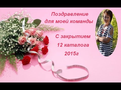 Поздравление с закрытием каталога Поздравление с закрытием каталога