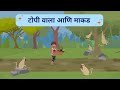 Monkey and capseller | टोपीवाला आणि माकड  Moral Stories| Kids Cartoon | Marathi story | panchatantra