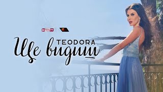 Teodora - Shte Vidish