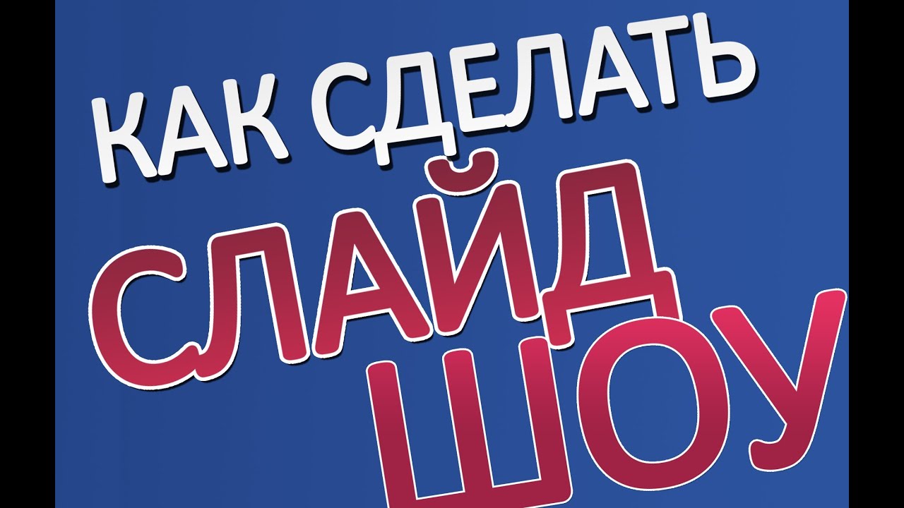 Как сделать свое шоу в интернете 377