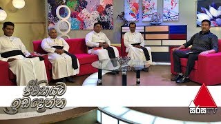 Jeevithayata Idadenna | Sirasa TV | 21st May 2019