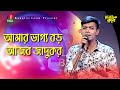 আমার ভাগ্য বড় আজব জাদুকর | Amar Vaggo Boro Ajob Jadukor | Atik | Bangla Song | Music Club