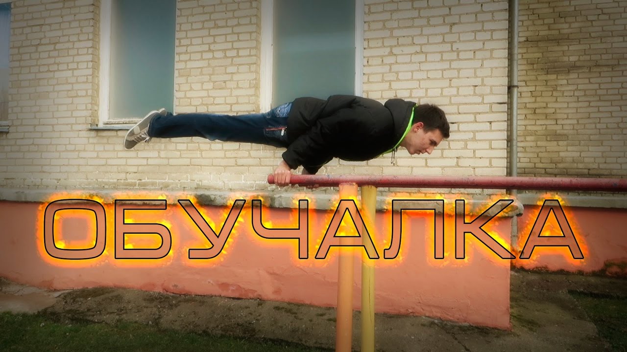 Как научиться делать склепку (подъем с разгибом) на турнике? 83 Как научиться делать склепку (подъем с разгибом) на турнике? 55
