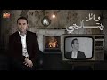 Wael Jassar - We Btes2aleeni | وائل جسار - وبتسالينى