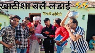 खटश बलल लडई थई गई Vagdi Comedy Arvind Ahari Ll Dungarpur