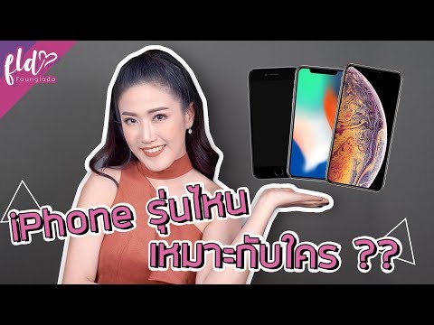 iPhone รุ่นไหนเหมาะกับใคร!? | เฟื่องลดา