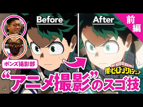 【とにかく見るべし】大人気スタジオボンズに教わる“撮影”のイロハ／アニメさんぽ #ヒロアカ (11月07日 16:30 / 28 users)