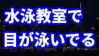 【修羅場】水泳教室に通っている子供がうちのタオルを使ってた→問いかけるとめちゃくちゃ目が泳いでて…