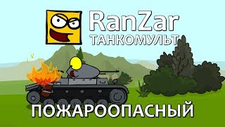 Танкомульт Рандомные Зарисовки все Серии Подряд - картинка 1