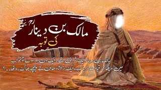 Hazrat Malik Bin Dinar Ka Waqia | Tauba Ka Waqia | Sabaq Amoz Kahani | Islamic Stories #5