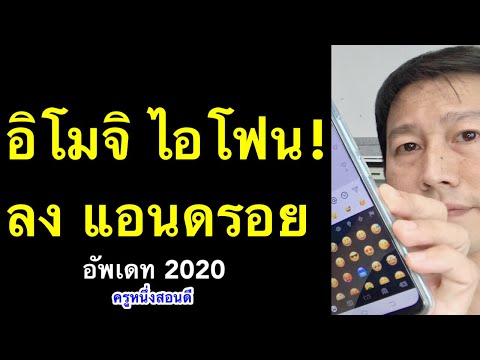 เปลี่ยน อิโมจิ แอนดรอย samsung vivo oppo huawei เป็น ios ไอโฟน ฟรี! (อัพเดท 2020) l ครูหนึ่งสอนดี