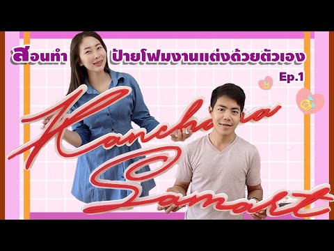 ศิลปะกับชีวิต | เตรียมงานแต่งด้วยตัวเอง EP.7 : สอนทำป้ายโฟมงานแต่ง(ขั้นตอนการทำแบบแพทเทิร์นตัวอักษร)