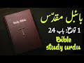 1 Chronicles Chapter 24 | Khuda Ka Kalaam |Khuda_Ki_Bataya | Kalaam-e-muqadas | Bible Study in Urdu