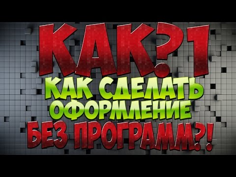Как сделать для оформления канала на youtube Как сделать для оформления канала на youtube