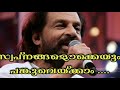 സ്വപ്നങ്ങളൊക്കെയും പങ്കുവെയ്ക്കാം |  HD SOUND | Swapnangalokkeyum | യേശുദാസ് | Anjaneyakumar