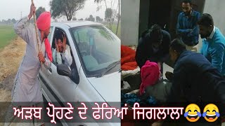 ਅੜਬ ਪ੍ਰੋਹਣਾ ।। latest funny video ।। latest Punjabi comedy movie ।।